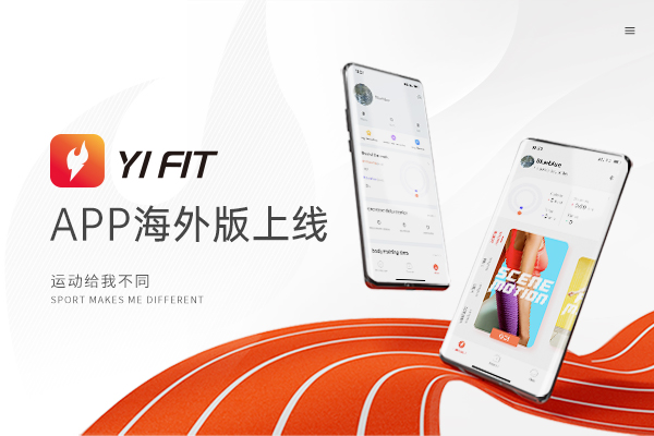 易跑全球化智能服务新升级！YIFIT海外版APP重磅上线！